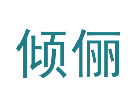 倾俪 第16类办公工具商标图样