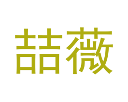 喆薇 第16类办公工具商标图样