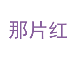 那片红 第16类办公工具商标图样
