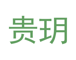 贵玥 第16类办公工具商标图样