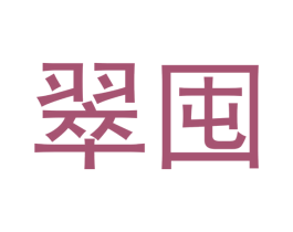 翠囤 第14类珠宝钟表商标图样