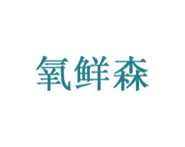 氧鲜森 第12类运输工具商标图样