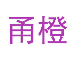 甬橙 第11类家用电器商标图样