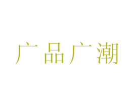 广品广潮 第16类办公工具商标图样