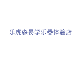 乐虎森易学乐器体验店 第35类广告贸易商标图样
