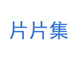 片片集 第41类教育娱乐商标图样