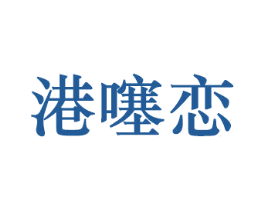 港噻恋 第3类化妆品商标图样