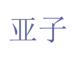 亚子 第30类小食配料商标图样