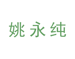 姚永纯 第35类广告贸易商标图样