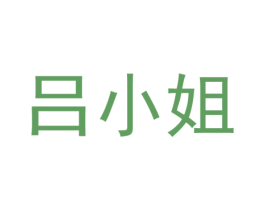 吕小姐 第24类布料床单商标图样