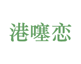 港噻恋 第5类医药商标图样