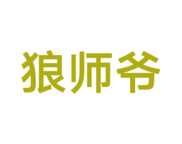 狼师爷 第9类科学仪器商标图样