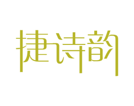 捷诗韵 第3类化妆品商标图样