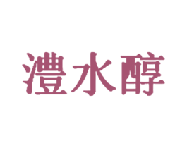 澧水醇 第35类广告贸易商标图样