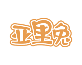 亚里兔 第25类服装鞋帽商标图样
