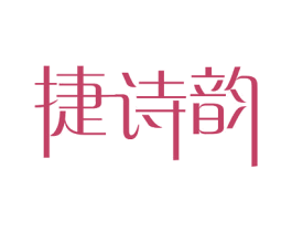 捷诗韵 第5类医药商标图样