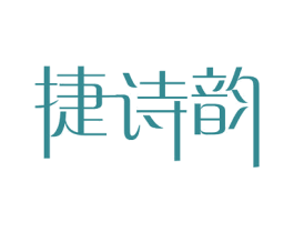 捷诗韵 第27类地毯席垫商标图样