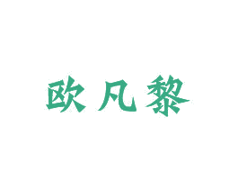 欧凡黎 第35类广告贸易商标图样