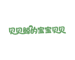 贝贝鲸的宝宝贝贝 第28类体育玩具商标图样