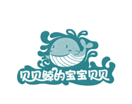贝贝鲸的宝宝贝贝 第25类服装鞋帽商标图样