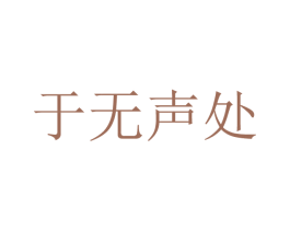 于无声处 第30类小食配料商标图样