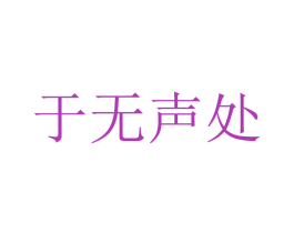 于无声处 第14类珠宝钟表商标图样