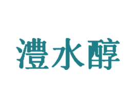 澧水醇 第30类小食配料商标图样