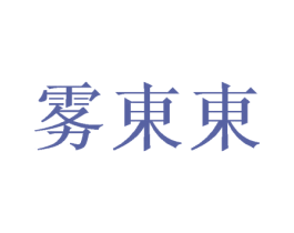 雾东东 第30类小食配料商标图样