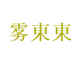 雾东东 第43类餐饮酒店商标图样