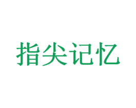 指尖记忆 第21类厨房洁具商标图样