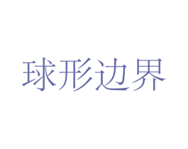 球形边界 第9类科学仪器商标图样