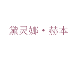 黛灵娜·赫本 第18类皮革箱包商标图样