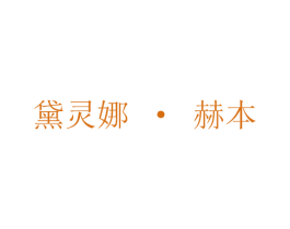 黛灵娜·赫本 第3类化妆品商标图样