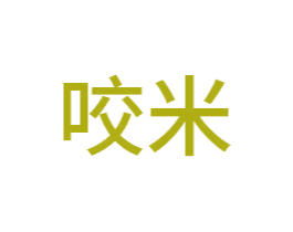 咬米 第14类珠宝钟表商标图样