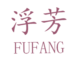 浮芳 第16类办公工具商标图样