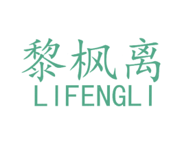 黎枫离 第16类办公工具商标图样