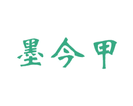 墨今甲 第16类办公工具商标图样