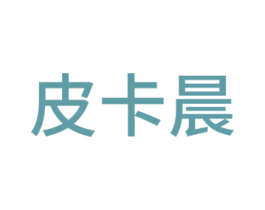皮卡晨 第18类皮革箱包商标图样
