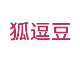 狐逗豆 第18类皮革箱包商标图样