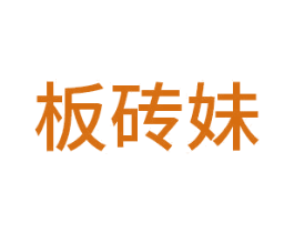 板砖妹 第21类厨房洁具商标图样