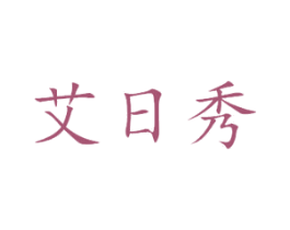 艾日秀 第24类布料床单商标图样