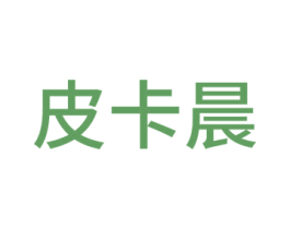 皮卡晨 第25类服装鞋帽商标图样