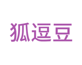 狐逗豆 第25类服装鞋帽商标图样