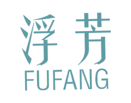 浮芳 第25类服装鞋帽商标图样