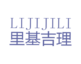 里基吉理 第25类服装鞋帽商标图样