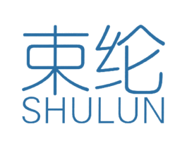 束纶 第25类服装鞋帽商标图样