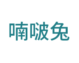 喃啵兔 第28类体育玩具商标图样