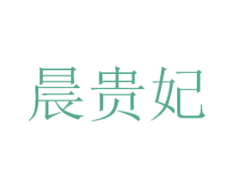 晨贵妃 第29类食品商标图样