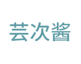 芸次酱 第29类食品商标图样