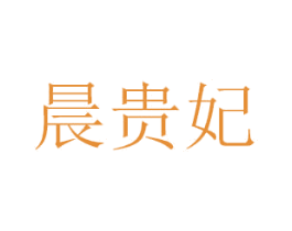晨贵妃 第30类小食配料商标图样